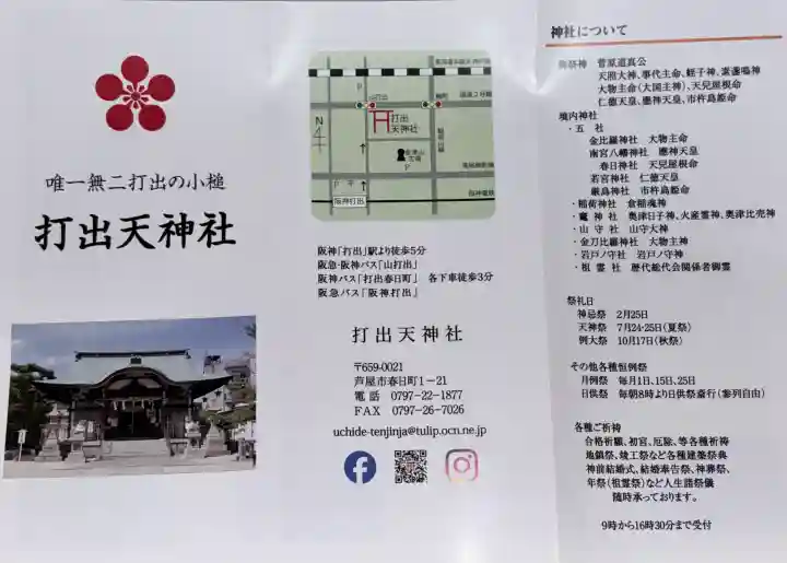 打出天神社の{uncategorized: "未分類", other: "その他", undefined: "問題あり", building: "その他建物", grave: "お墓", sacred_gate: "鳥居", guardian: "狛犬", statue: "像", buddha: "仏像", history: "歴史", nature: "自然", garden: "庭園", animal: "動物", pagoda: "塔", temizu: "手水舎", mountain_gate: "山門・神門", sanctuary: "本殿・本堂", subordinate: "末社・摂社", art: "芸術", scenery: "景色", jizo: "地蔵", ema: "絵馬", goshuin: "御朱印", omikuji: "おみくじ", items: "授与品その他", amulet: "お守り", goshuincho: "御朱印帳", eats: "食事", festival: "お祭り", votive_dance: "神楽", shichigosan: "七五三参", wedding: "結婚式", experience: "体験その他", initially: "初詣", around: "周辺", anti_infection: "感染症対策"}