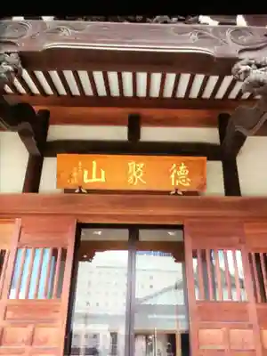 圓珠寺(東京都)