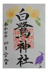 白鷺神社の御朱印
