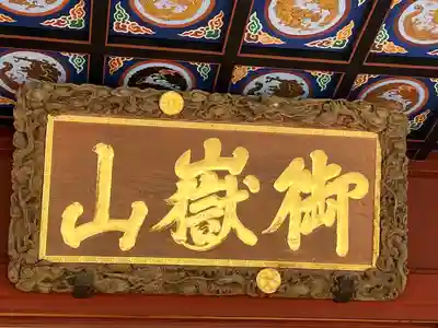 武蔵御嶽神社(東京都)