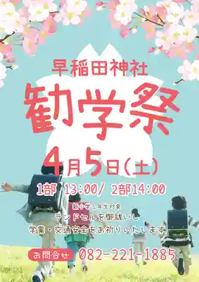 早稲田神社(広島県)