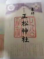 正松神社の御朱印