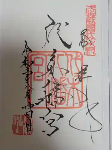 代々木八幡宮の御朱印