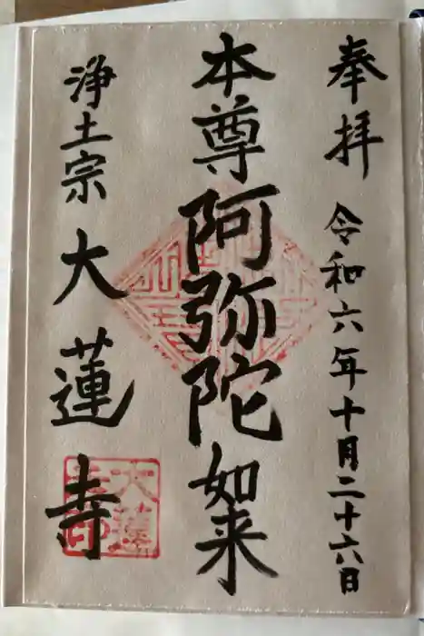 一華院大蓮寺の御朱印