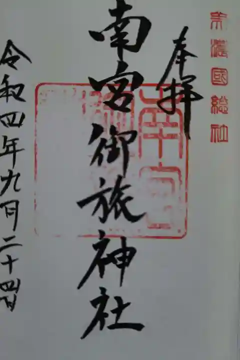 南宮御旅神社の御朱印
