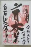 延命寺の御朱印