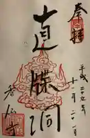 香仙寺の御朱印