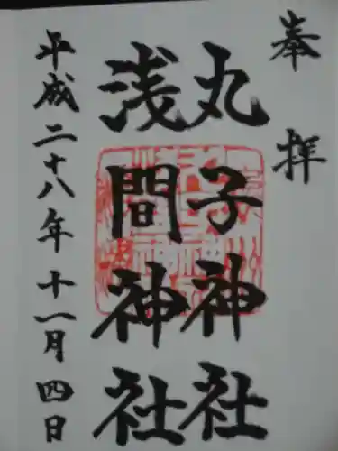 丸子神社　浅間神社の御朱印