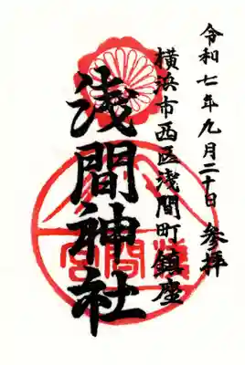 （芝生）浅間神社の御朱印