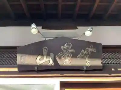 無量山 清聚院(京都府)