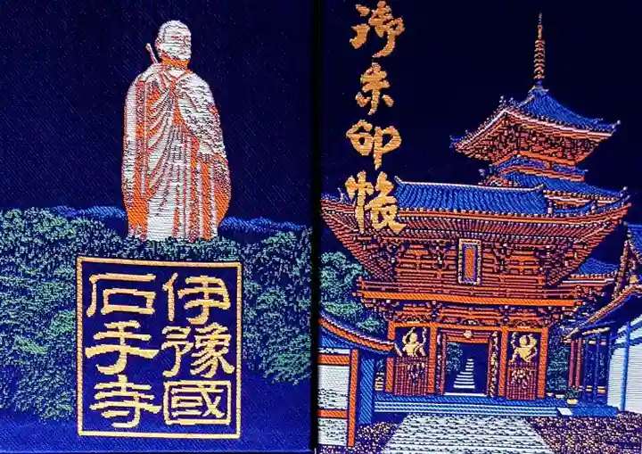 石手寺の御朱印