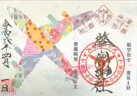 溝旗神社(肇國神社)の御朱印