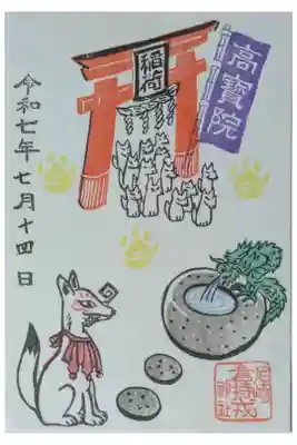 境内社稲荷大明神(高濱院)御朱印