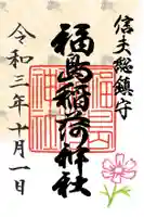 福島稲荷神社の御朱印