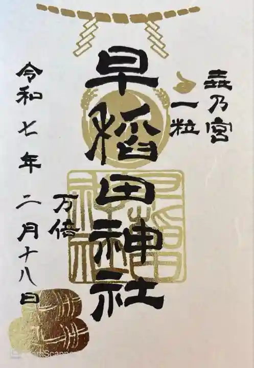 一粒万倍日の御朱印。書き置き御初穂料500円でした。