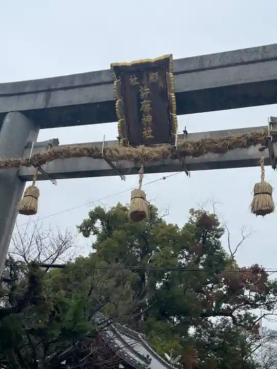 許麻神社(大阪府)