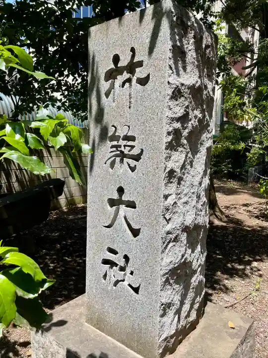 杵築大社(東京都)