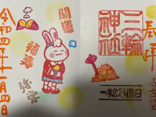 三輪神社の御朱印