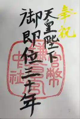 「天皇陛下
　　御即位三十年」