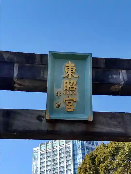 芝東照宮のその他建物