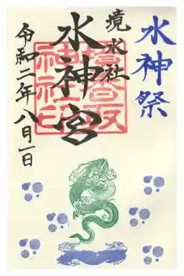 水神祭限定　摂社水神宮の御朱印