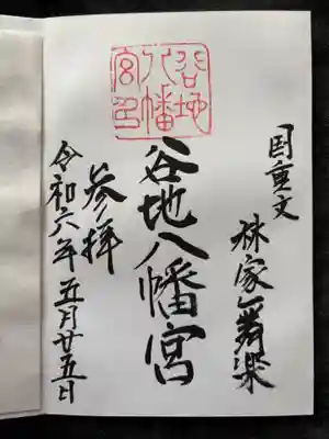 谷地八幡宮の御朱印