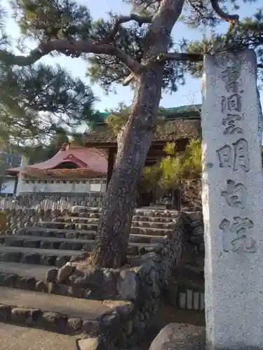 明白院のその他建物