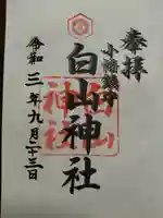 白山神社(小幡)の御朱印