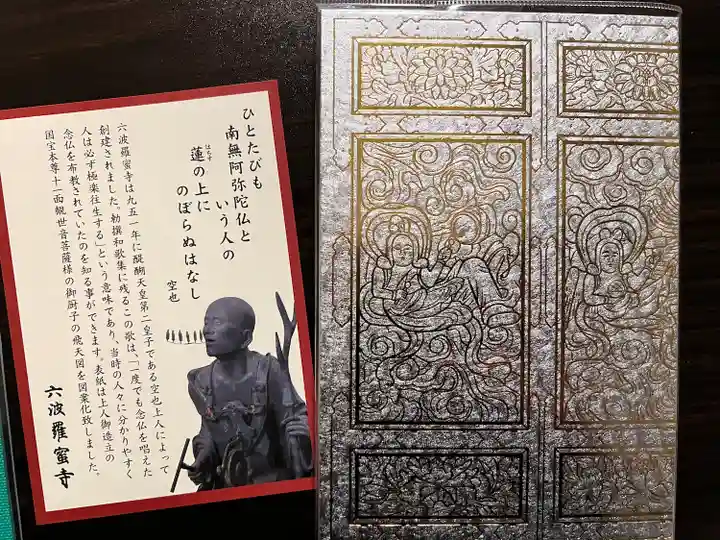 六波羅蜜寺の授与品その他