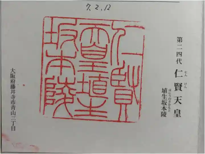 埴生坂本陵 (仁賢天皇陵)