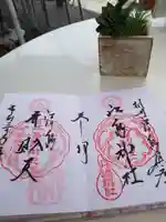 江島神社の御朱印