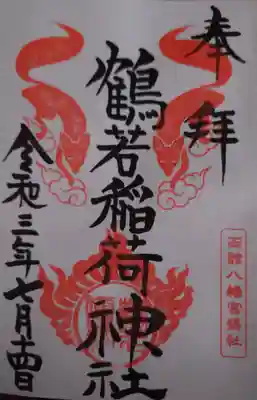 私にとって初の御朱印を拝受いただきましたその2。
鶴若稲荷神社の御朱印になります。
稲荷神社なので、お稲荷様が描かれてます。
