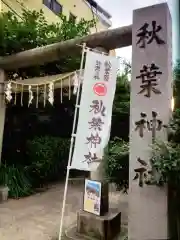 秋葉神社(東京都)