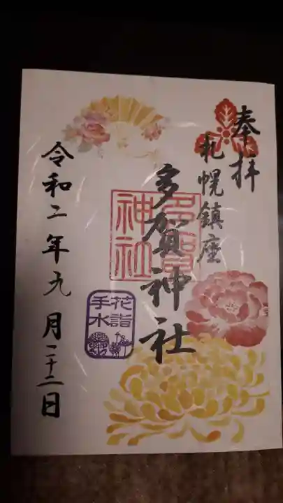 多賀神社の御朱印