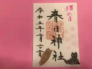 春日神社の御朱印 2023年02月22日(水)〜(2023年02月21日(火) 10時03分37秒投稿)