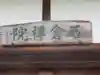 石倉院(東京都)