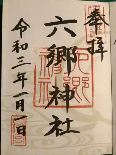 六郷神社(東京都)