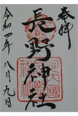 長野神社の御朱印