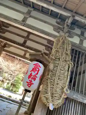 金剛輪寺の山門・神門