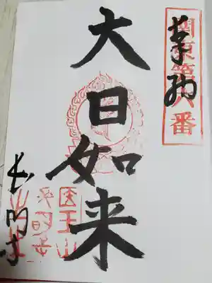 長明寺の御朱印