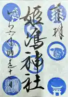 姫嶋神社の御朱印