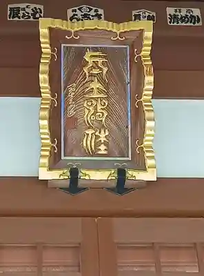 真土神社(神奈川県)