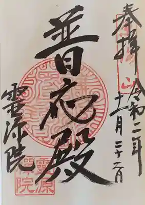 御朱印・普応殿