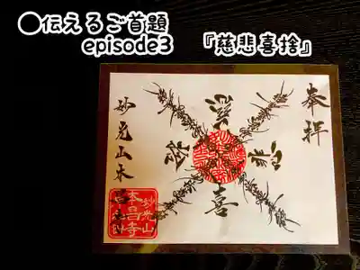 伝えるご首題　Episode3『慈悲喜捨』