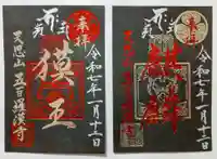 五百羅漢寺の御朱印