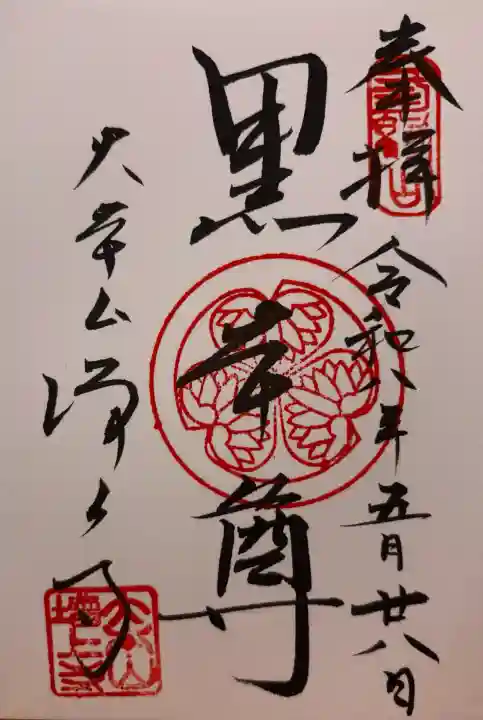 増上寺の御朱印