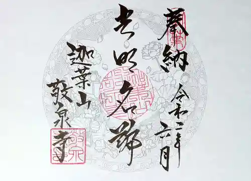 敬泉寺の御朱印