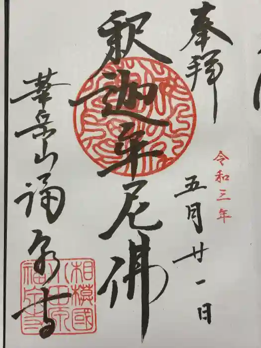 福泉寺の御朱印