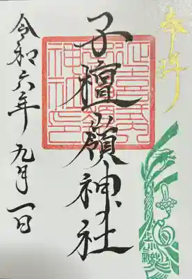 御朱印
ぐるっと上小 神幸詣版