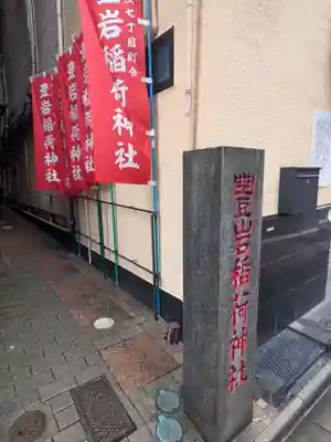 豊岩稲荷神社(東京都)